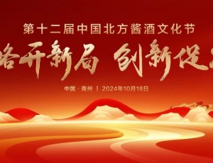 戰(zhàn)略開新局 創(chuàng)新促發(fā)展丨“第十二屆中國北方醬酒文化節(jié)”圓滿禮成！