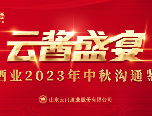 云醬盛宴丨云門酒業(yè)2023年中秋溝通鑒賞會多城聯(lián)動，激發(fā)品牌營銷新勢能